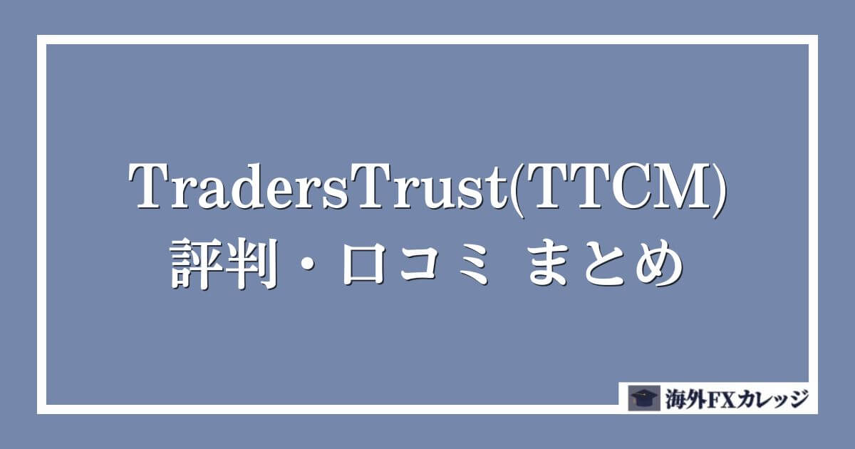 TradersTrust(TTCM)の評判・口コミ　まとめ